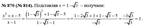 Ответ к задаче № 870 (814) - Ю.Н. Макарычев, гдз по алгебре 8 класс